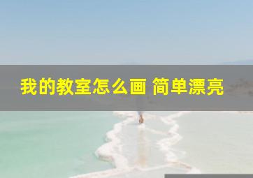 我的教室怎么画 简单漂亮